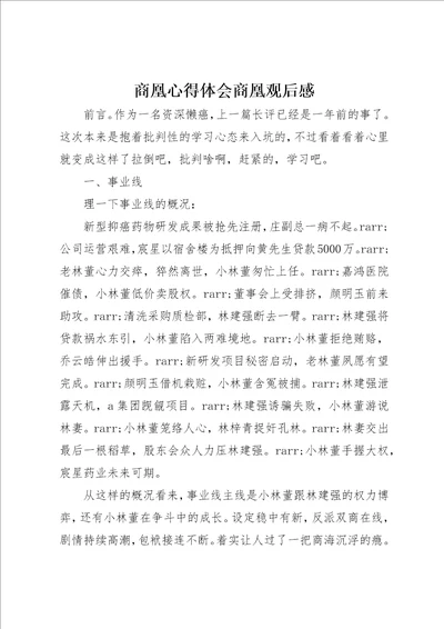 商凰心得体会商凰观后感