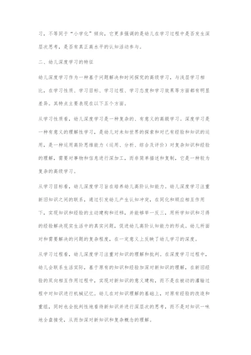 幼儿深度学习的内涵、特征及支持策略.docx