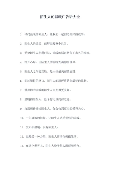 陌生人的温暖广告语大全