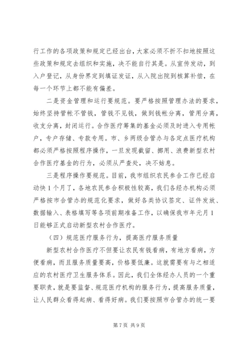 农村合作医疗经办人培训会讲话稿.docx