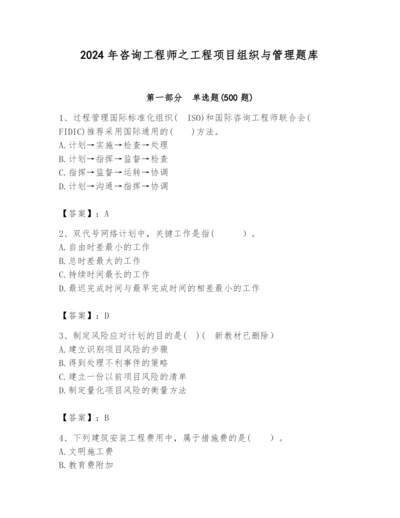 2024年咨询工程师之工程项目组织与管理题库（考点精练）.docx