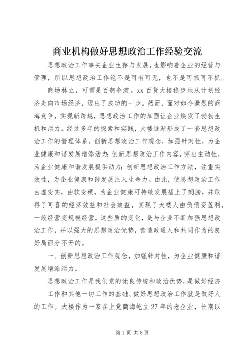商业机构做好思想政治工作经验交流.docx