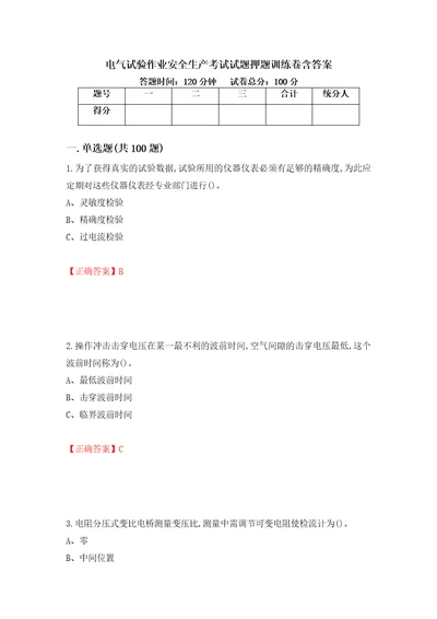 电气试验作业安全生产考试试题押题训练卷含答案第87期