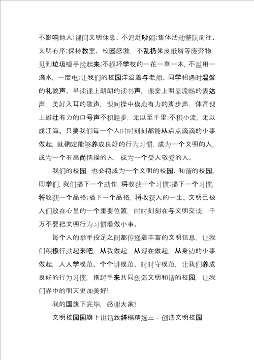 文明校园国旗下讲话致辞稿3篇