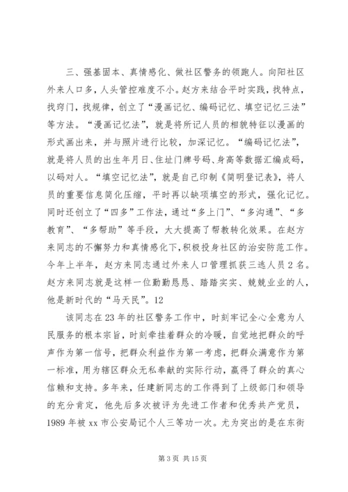 公安局社区民警先进事迹材料（五）.docx