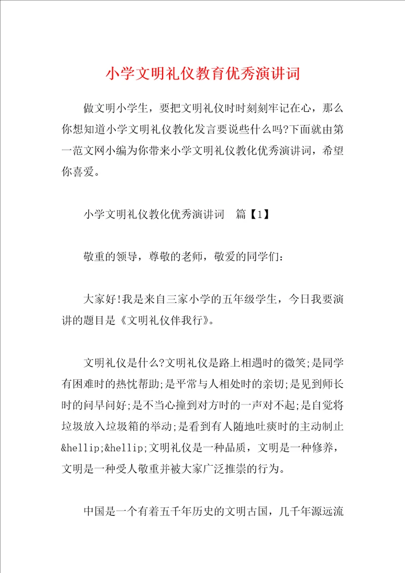 小学文明礼仪教育优秀演讲词