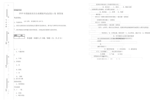 2019年四级保育员全真模拟考试试卷A卷 附答案.docx