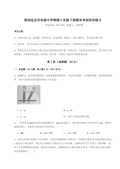 小卷练透陕西延安市实验中学物理八年级下册期末考试同步练习试题（解析卷）.docx