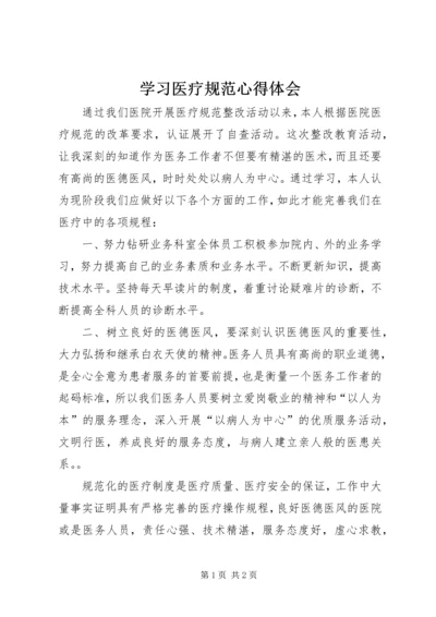 学习医疗规范心得体会.docx