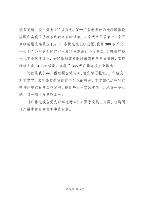 广播电视台党支部事迹材料.docx