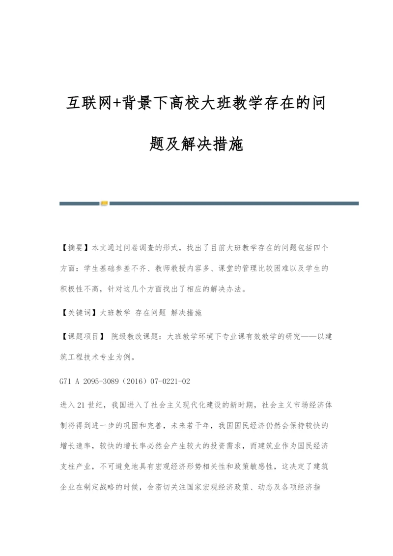 互联网+背景下高校大班教学存在的问题及解决措施.docx