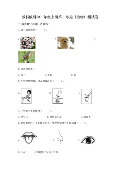 教科版科学一年级上册第一单元《植物》测试卷附参考答案（模拟题）.docx