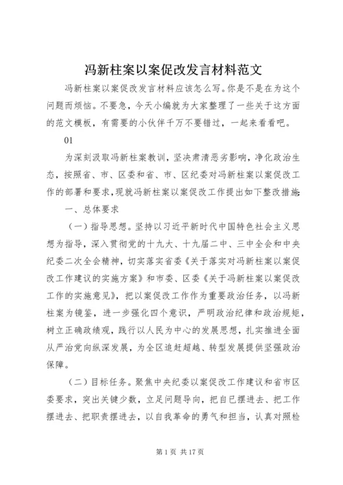 冯新柱案以案促改发言材料范文.docx