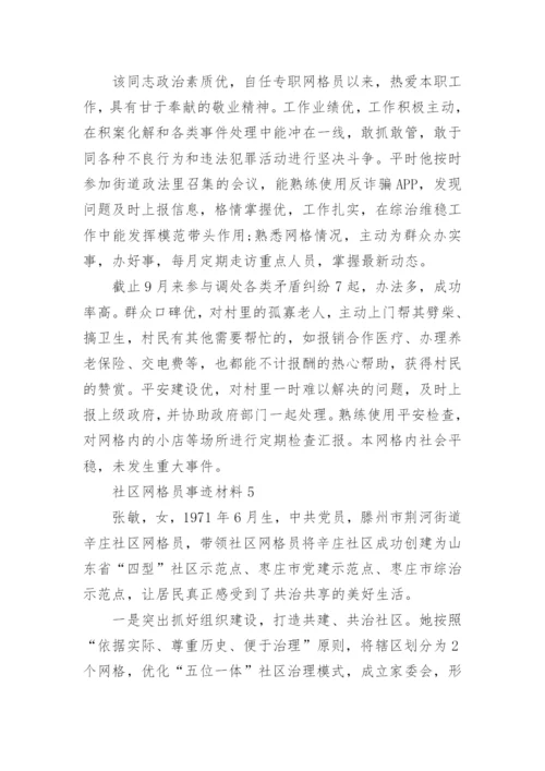 社区网格员事迹材料.docx