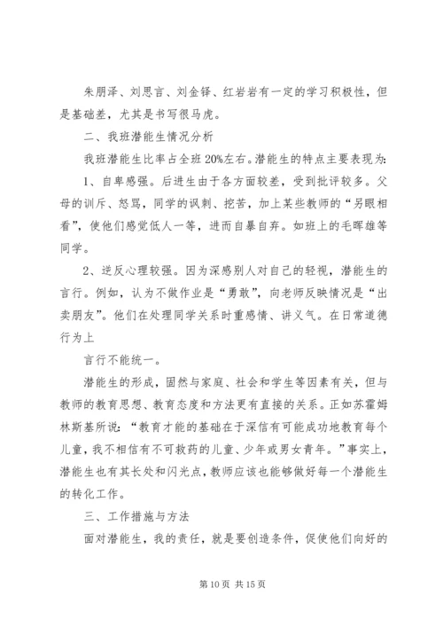 潜能生救助计划与措施精编.docx