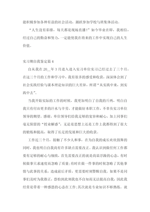 实习期自我鉴定10篇.docx