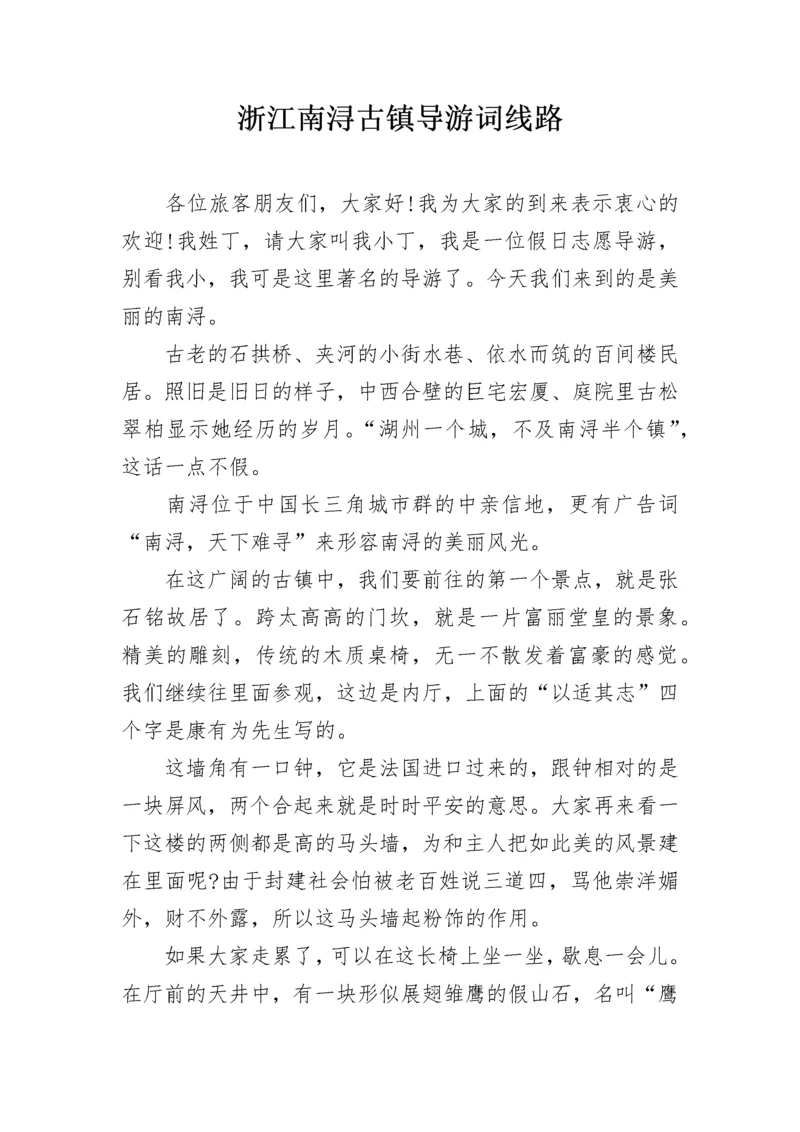 浙江南浔古镇导游词线路.docx