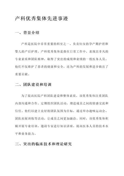 产科优秀集体先进事迹