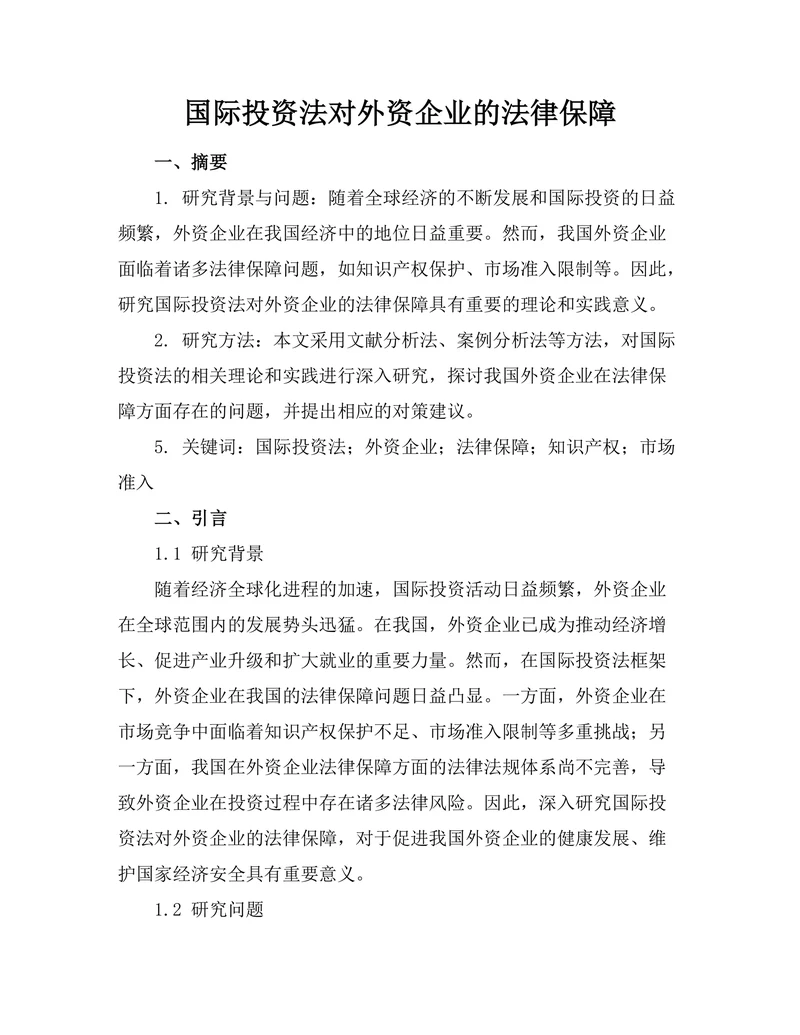 国际投资法对外资企业的法律保障