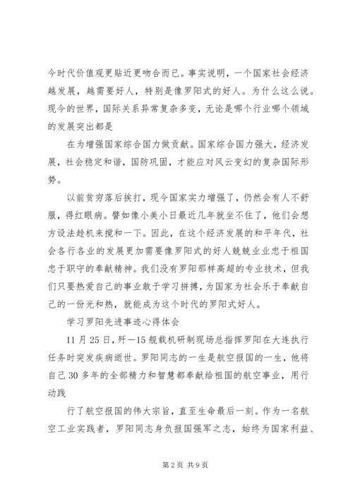 学习罗阳事迹心得.docx