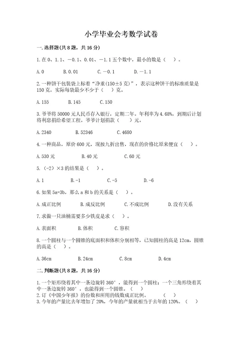 小学毕业会考数学试卷新版