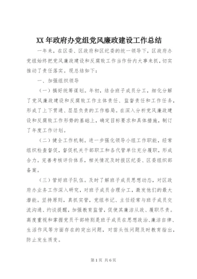 某年政府办党组党风廉政建设工作总结.docx