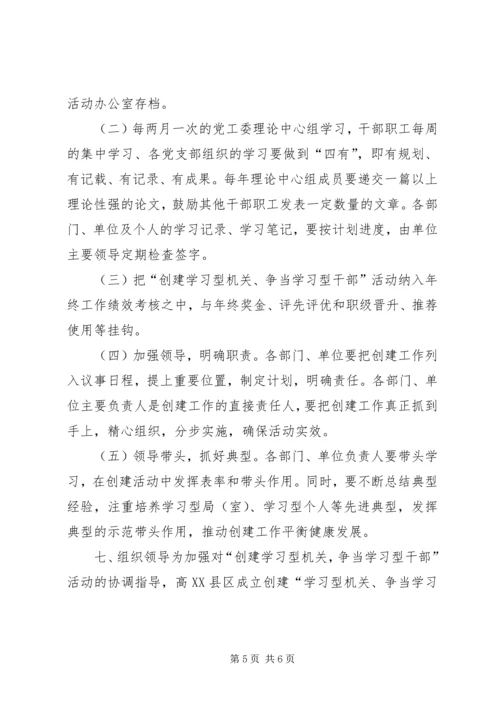 高XX县区“创建学习型机关，争做学习型干部”活动实施方案_1.docx