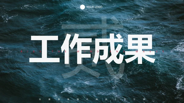 实景高级现代海浪工作汇报PPT模板