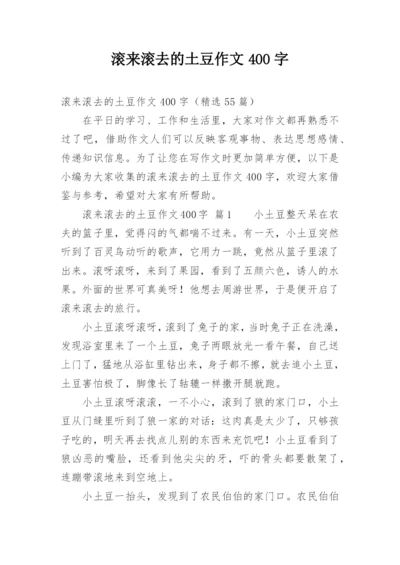 滚来滚去的土豆作文400字.docx