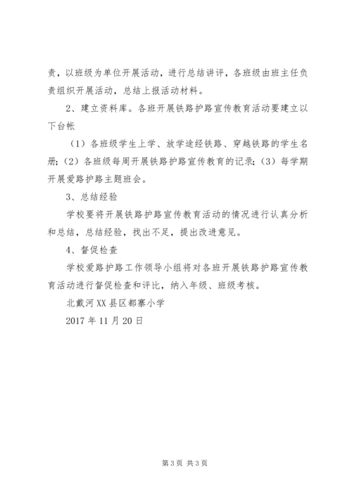 都寨小学爱路护路活动方案.docx