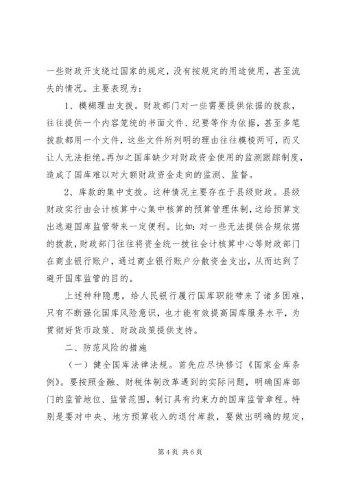国库工作中存在的风险及防范措施调研报告.docx