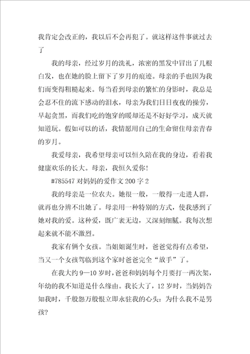 对妈妈的爱作文200字