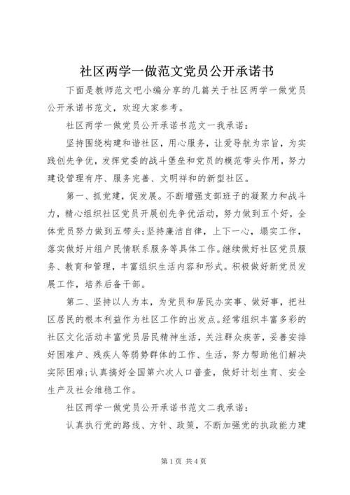 社区两学一做范文党员公开承诺书.docx