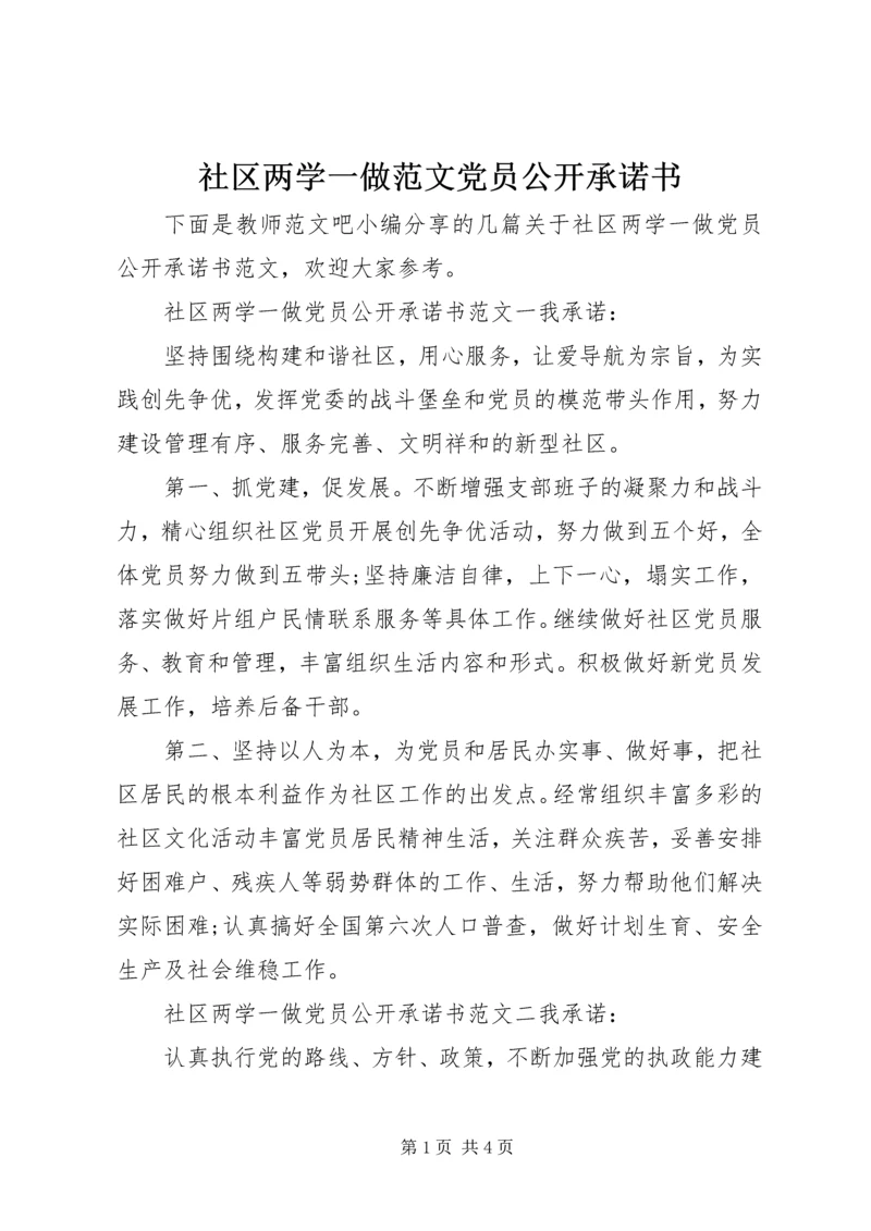 社区两学一做范文党员公开承诺书.docx