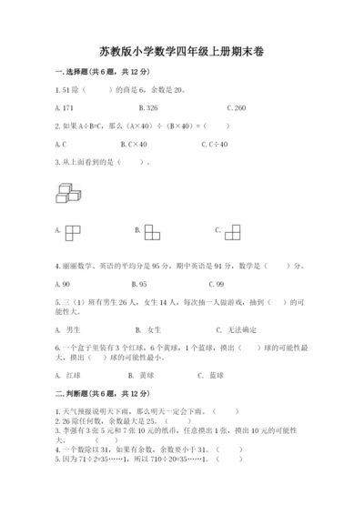 苏教版小学数学四年级上册期末卷含答案【实用】.docx