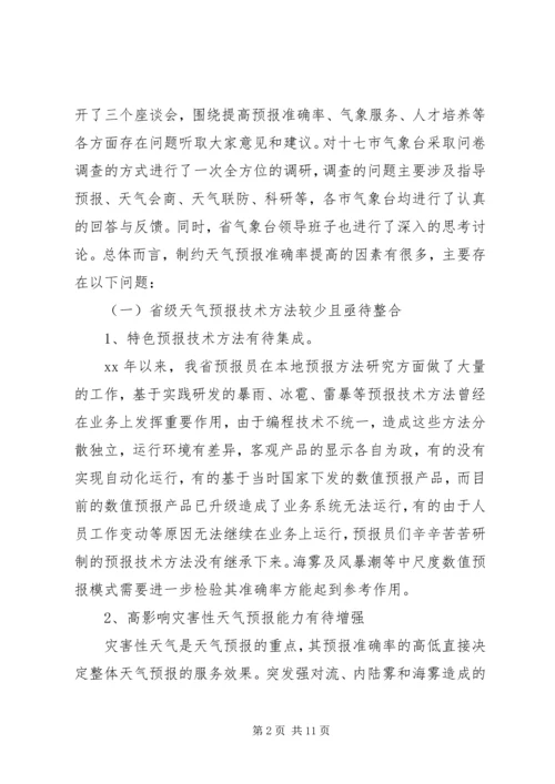 提升天气预报准确率调研报告 (3).docx