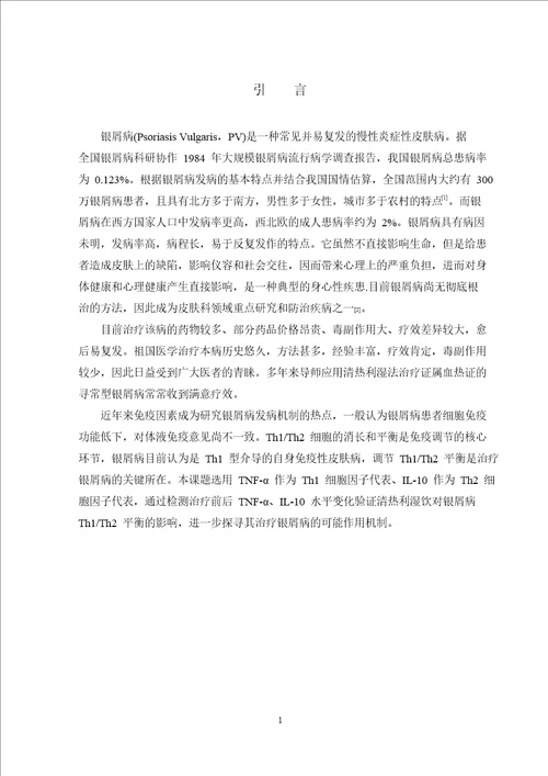 清热利湿饮治疗血热性寻常型银屑病患者疗效观察及对外周血th12fth2平衡影响