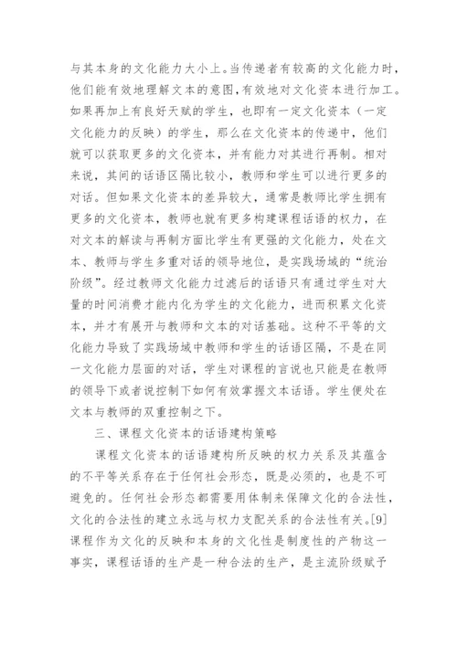 课程作为文化资本的话语构建机制探讨论文.docx
