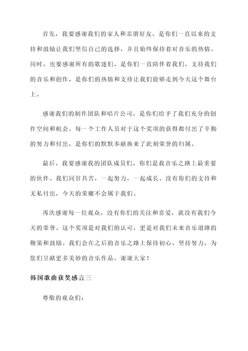 韩国歌曲获奖感言