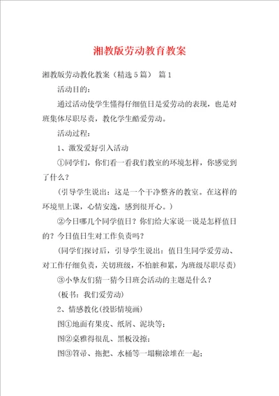 湘教版劳动教育教案
