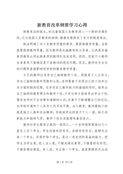 新教育改革纲要学习心得.docx