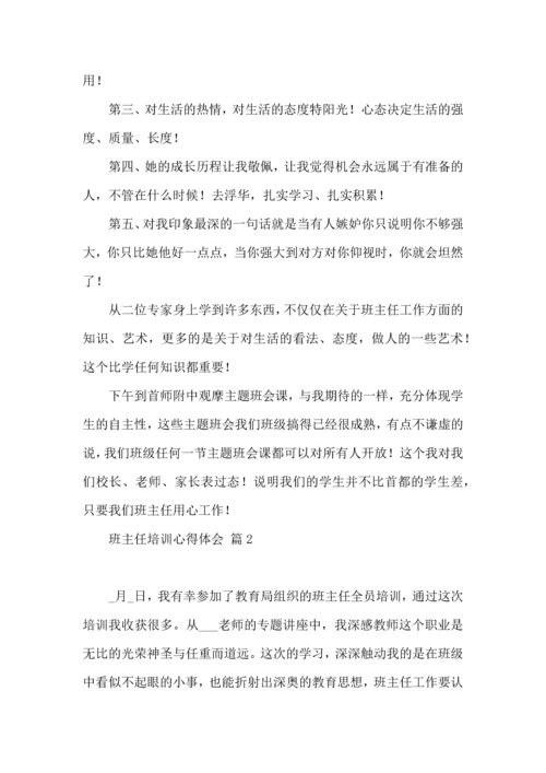 关于班主任培训心得体会模板锦集6篇.docx