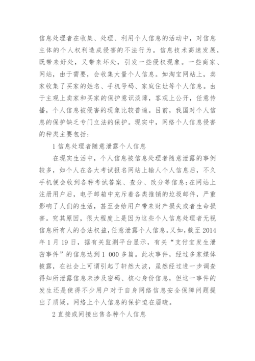 探究网络个人信息的侵权法保护论文.docx