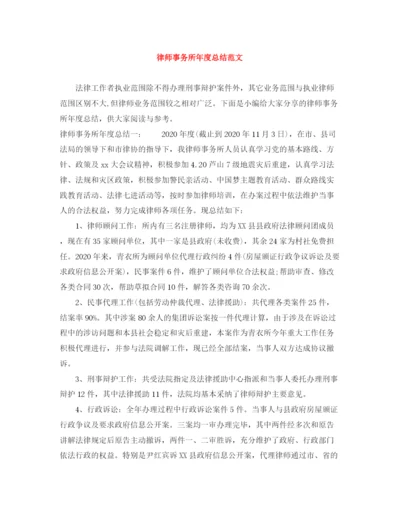 精编之律师事务所年度总结范文.docx