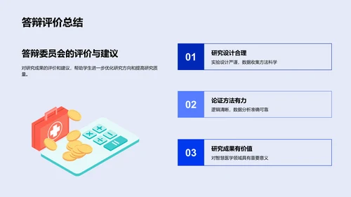 智慧医学答辩报告