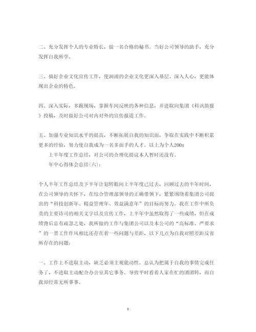 精编关于年中心得体会总结精选范文10篇.docx