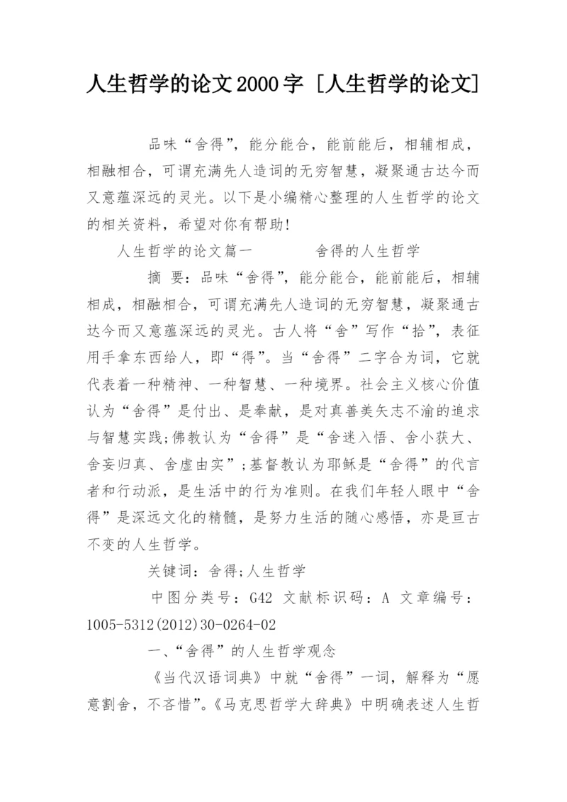 人生哲学的论文2000字 [人生哲学的论文].docx