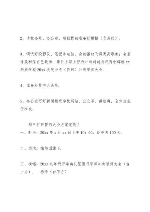 初三百日誓师大会方案范例.docx