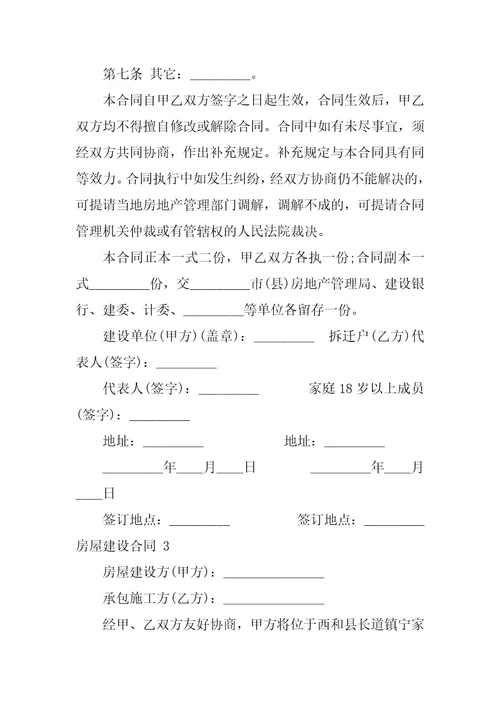 2022房屋建设合同15篇