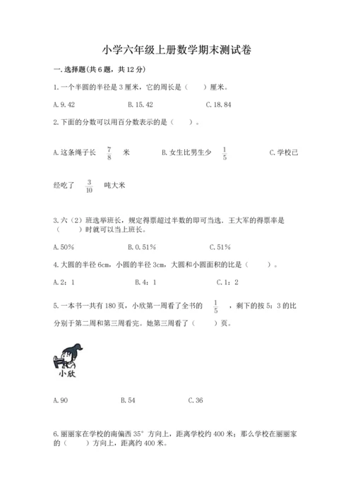 小学六年级上册数学期末测试卷附答案（综合卷）.docx